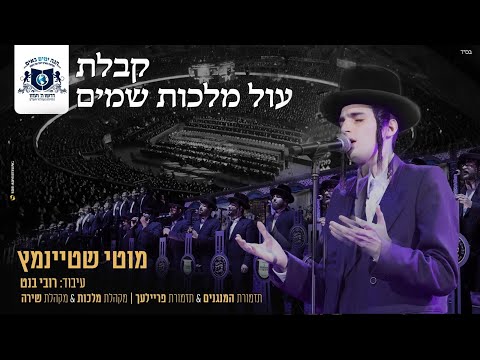 מוטי שטיינמץ לעשות/ויהי נועם ב"דרשו"/Motty Steinmetz kabalat Ol Malchut Shamaim Medley By Dirshu