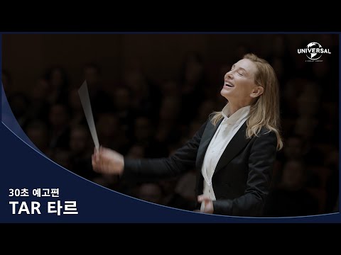 [TAR 타르] 30초 예고편