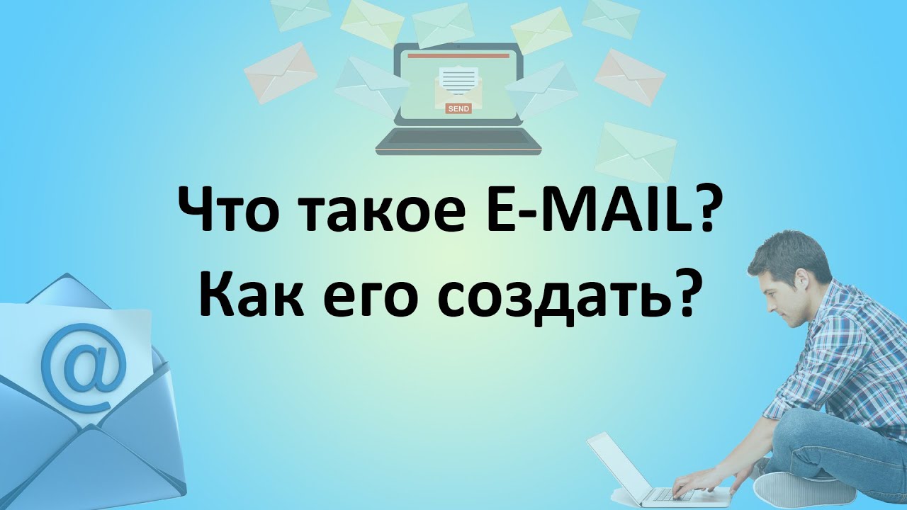 Что такое e-mail Как создать e-mail адрес