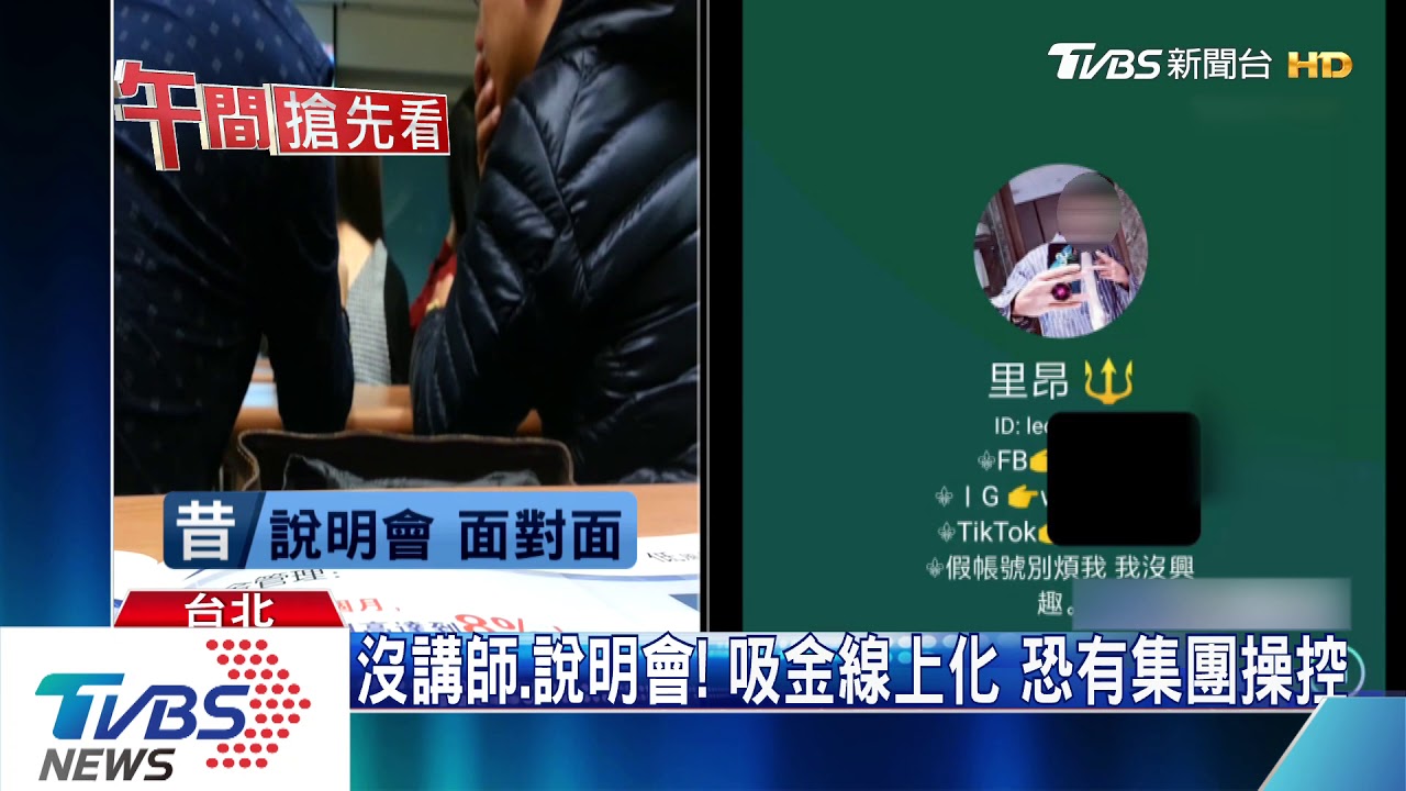 一對一線上指導「月領4萬5」 投資網涉吸金