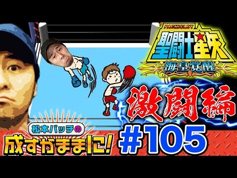 【これが地獄の入口？星矢海皇覚醒12連戦発動!?】松本バッチの成すがままに！第105話《松本バッチ》パチスロ聖闘士星矢 海皇覚醒[パチスロ・スロット]
