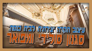 איך עיצבתי את התקרה המפוארת לבית כנסת