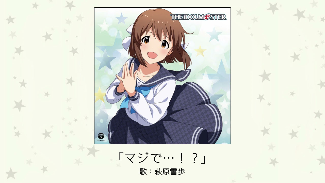 【アイドルマスター】「マジで…！？」(歌：萩原雪歩)