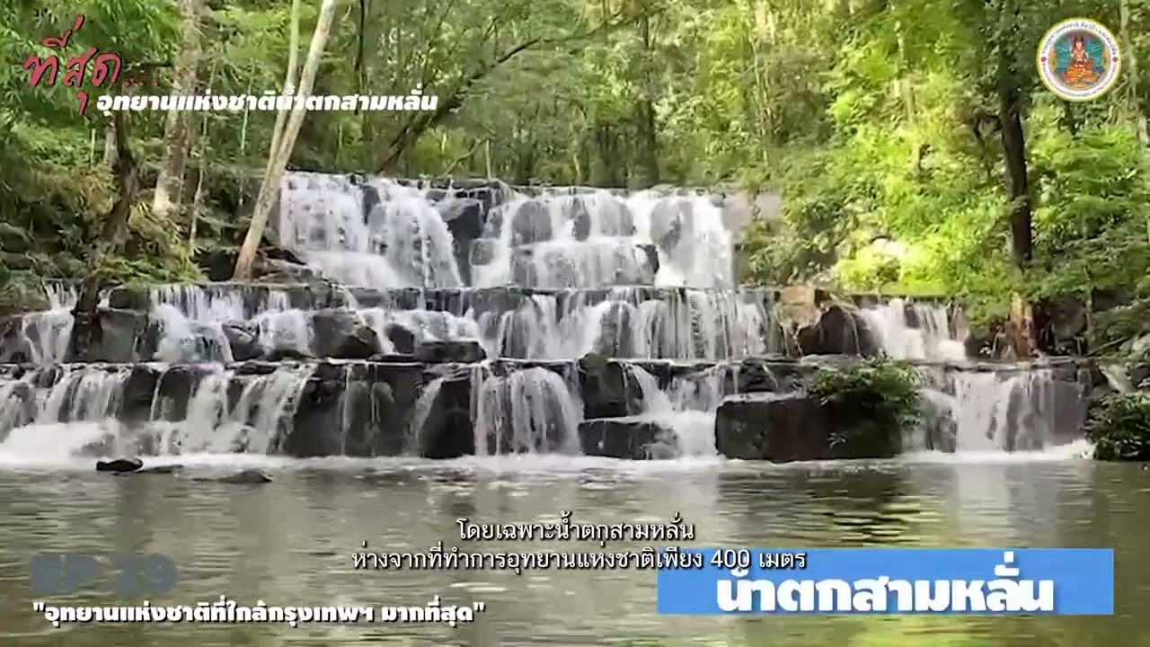 อุทยานแห่งชาติน้ำตกสามหลั่น