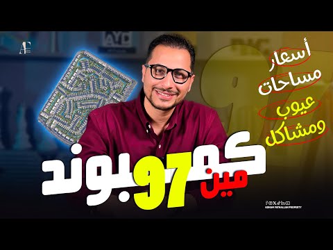 مشاكل من الاخر لـ كمبوند  هيلز  97 | 97 Hills  من بالم هيلز في التجمع الخامس