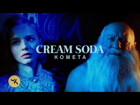 Cream Soda - Комета