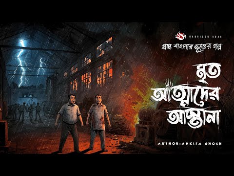 Mrito Atmader Astana - (গ্রাম বাংলার ভূতের গল্প) | Bengali Audio Story | Gram Banglar Vuter Golpo