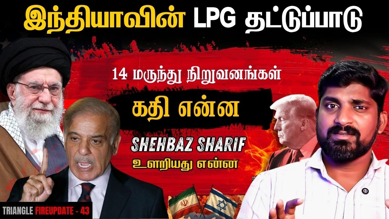 India LPG Gas Issue | ஈரான் போரால் இந்தியாவுக்கு வந்த கதி | இனி தா?
