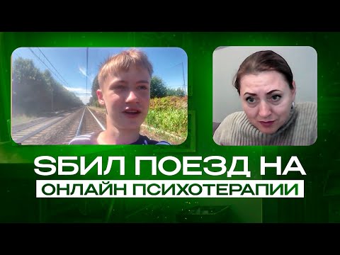 Сб#л Поезд На Онлайн ПСИХОТЕРАПИИ (жесткая реакция)