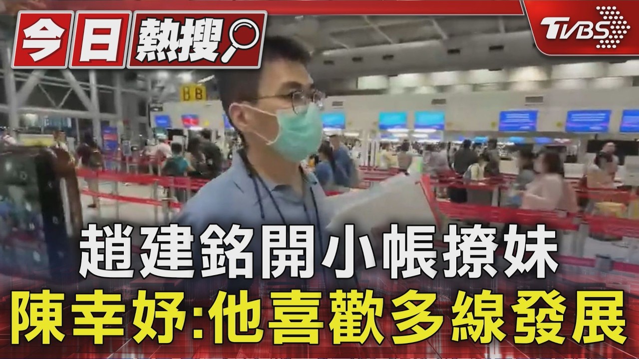 影音／趙建銘現身機場飛越南！曾開小帳撩妹　陳幸妤：他喜歡多線發展