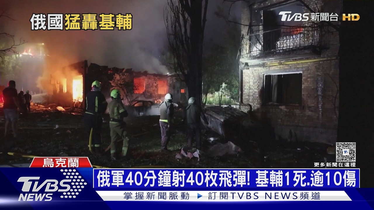 影音／火海狂燒！俄41枚飛彈猛炸基輔　澤倫斯基：開戰後最大規模之一