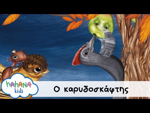 Λάχανα Και Χάνανα - Ο Καρυδοσκάφτης (Official Music Video)
