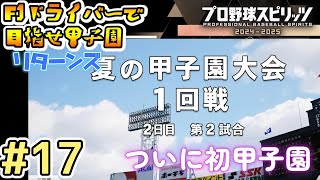 【プロスピ】#17  F1ドライバーで甲子園を目指すリターンズ