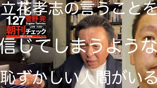 菅野完  立花孝志の言うことを信じてしまうような恥ずかしい人間にならないための唯一の方法  1/27（月）朝刊チェック 【切り抜き＋】