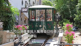 第六代山頂纜車投入服務首日行車片段 (山頂總站→中環總站)