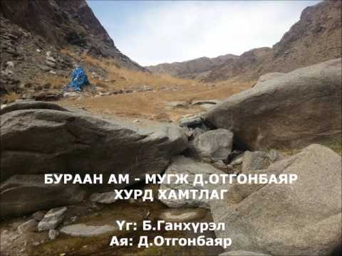 Buraan am - MUGJ D. Otgonbayar Hurd Hamtlag