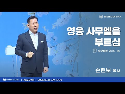 [2025-03-16] 주일2부예배 손현보 목사 : 영웅 사무엘을 부르심 (삼상3장10절~14절)