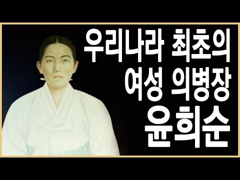 윤희순 의병장