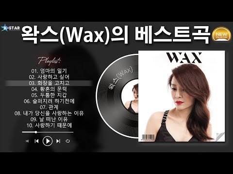[𝐏𝐥𝐚𝐲𝐥𝐢𝐬𝐭] 왁스(Wax) 히트곡 명곡 모음 - 왁스(Wax)의 베스트 30곡 |  2000년대 히트곡