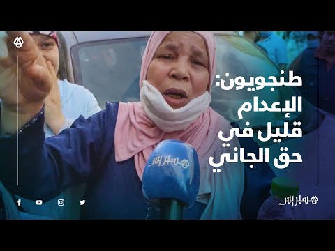 بعد الصدمة والحزن التي سببها مقتل الطفل عدنان.. طنجويون صدمنا والإعدام قليل في حق الجاني