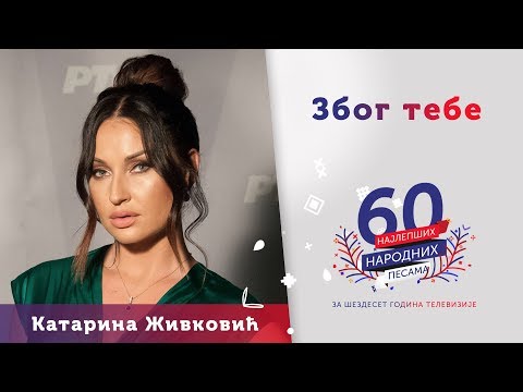 ZBOG TEBE (OSTAVIĆU SVE) - Katarina Živković