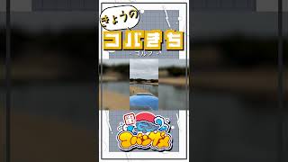 きょうのコバきち ショート動画【ゴルフ】#コバきち #おとこぎコバンザメ #アニメ #コバンザメ #子供向け #きょうのコバき #vlog #ゴルフ