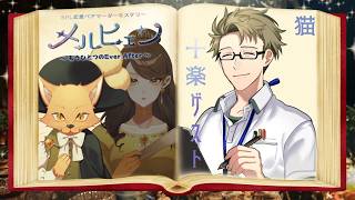 【マダミス】メルヒェン〜もうひとつのEver After〜【猫視点】※ネタバレ注意
