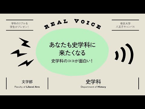 【魅力発信！】学生プレゼン動画 文学部史学科編【2021年度】帝京大学