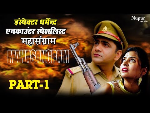 MAHASANGRAM महासंग्राम Part-1 | Uttar Kumar | Divya Shah | Rajlaxmi | Movie