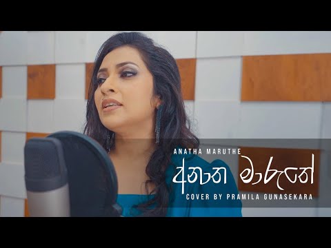අනාත මාරුතේ Cover by Pramila Gunasekara