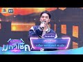 กลับคำสาหล่า บาร็อก ชลธาร ไมค์หมดหน�
