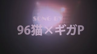 【ギガP&96猫】一心不乱を歌ってみた ver96ギガ