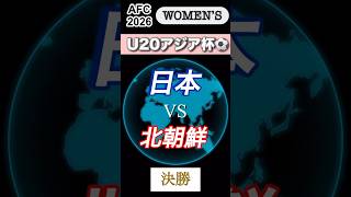 【サッカー・ラジオ風実況】女子U20アジア杯2026決勝日本VS北朝鮮をラジオ風に実況ライブ応援　＃日本代表　＃サッカー女子U20アジア杯　#なでしこ　#サッカー日本代表　＃アジア杯優勝　＃ライブ配信