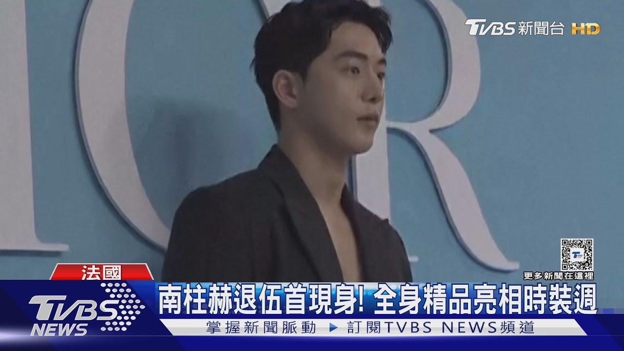 俊男美女同場相會!南柱赫退伍首現身 Jisoo、迪麗熱巴也在場