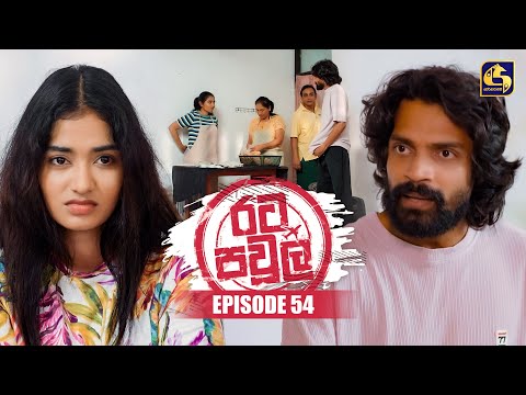 Rata Pawula (රට පවුල) | Episode 54 | 09th November 2025 | Swarnavahini