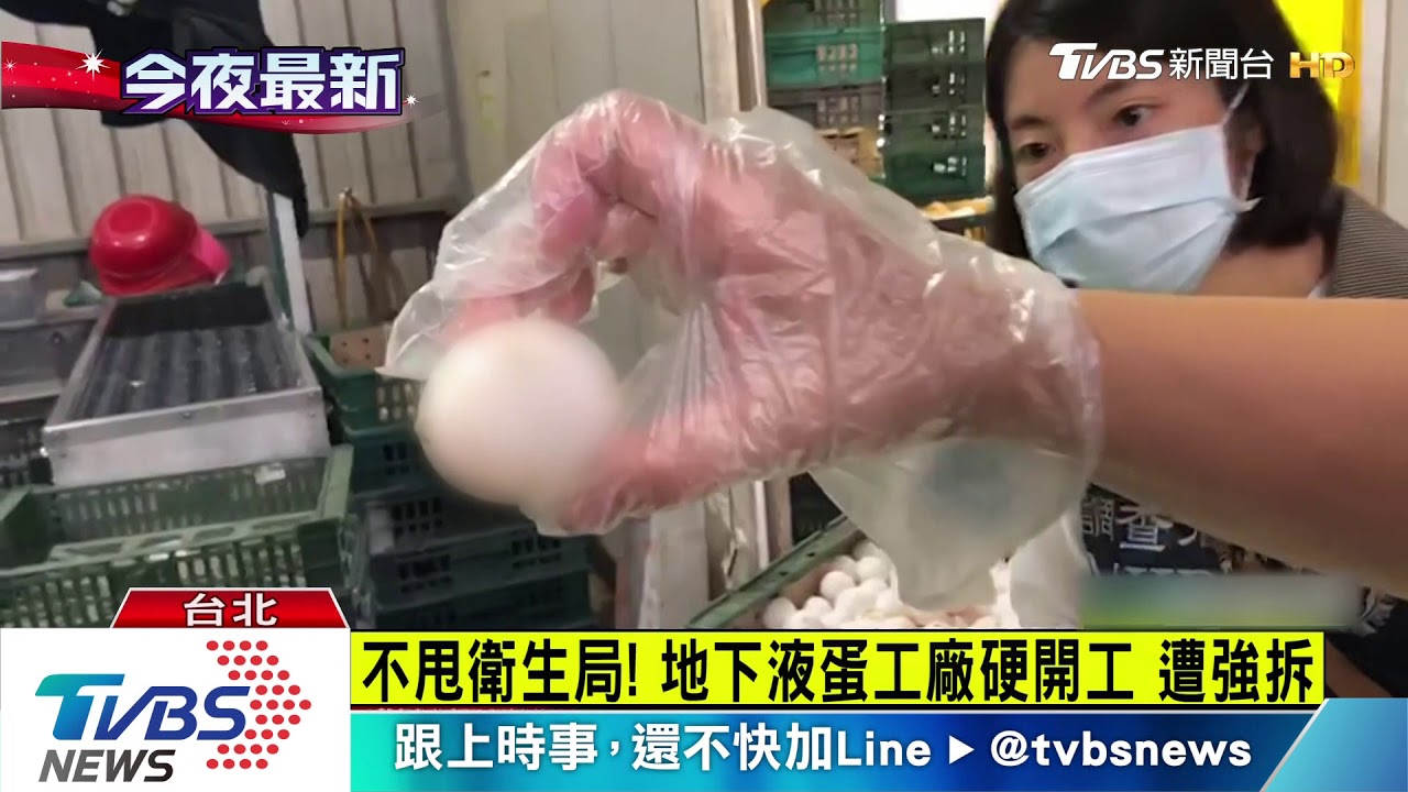不甩衛生局！　地下液蛋工廠硬開工　遭強拆
