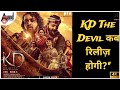 KD The Devil रिलीज़ कब होगी Dhruva Sarja का Pan India Debut Sanjay Dutt 