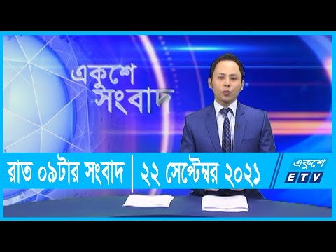 09 PM News || রাত ০৯টার সংবাদ || 22 September 2021