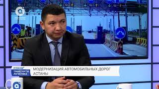 Модернизация автомобильных дорог Астаны