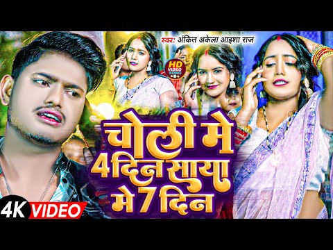 Video | चोली में 4 दिन साया में 7 सात दिन | Ankit Akela , Aaisha Raj | Choli Me 4 Din Saya Me 7 Din