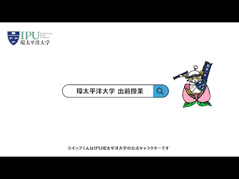 IPU・環太平洋大学 出前授業説明動画