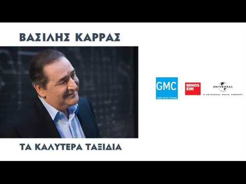 Βασίλης Καρράς - Σοβαρά | Vasilis Karras - Sovara (New 2016)
