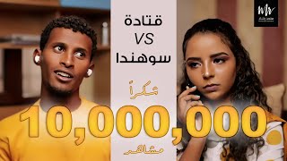 ما يفوتكم الجديد قتادة وسوهندا شاغل التلفون