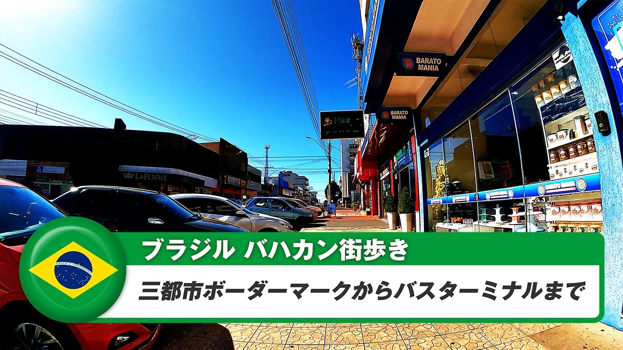 【ブラジル】バハカン①三都市ボーダーマークからバスターミナルまで