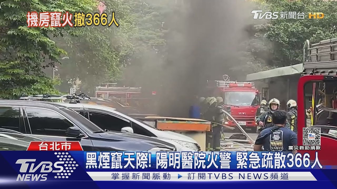 黑煙竄天際！　陽明醫院火警緊急疏散366人