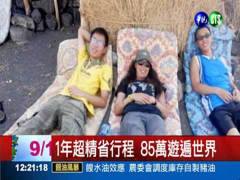 超省環遊世界! 藥師85萬玩26國