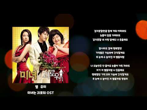 별 - 유미 (미녀는 괴로워 OST)