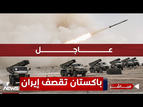 شاهد بالفيديو.. عاجل | ظنت أنها العراق فكانت باكستان.. جيش إسلام أباد ينفذ ضربات مكثفة في إيران | المنتصف 2024/1/18