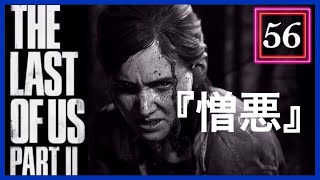 【56】THE LAST OF US PARTⅡ ザ・ラスト・オブ・アス パート2 初見