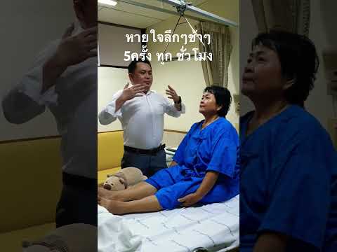 ฝึกหายใจป้องกันปอดแฟบ(atelectasis) #ออกกำลังกายหลังผ่าตัดเปลี่ยนข้อเข่า ￼
